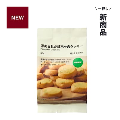 サクッ、ホロッ。濃厚な甘み。ほめられかぼちゃのクッキー