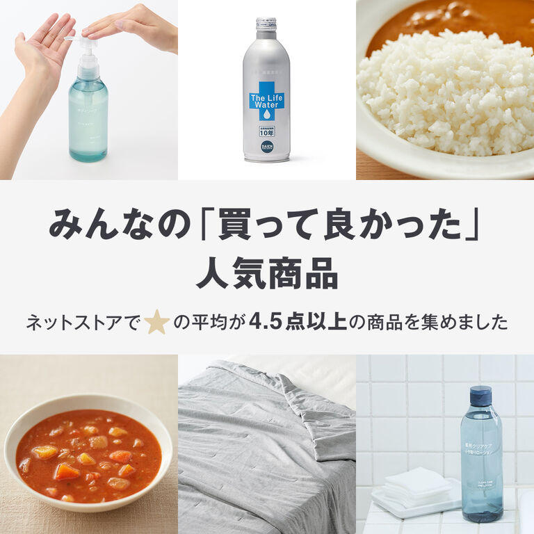 無印良品のみんなの「買って良かった」人気商品