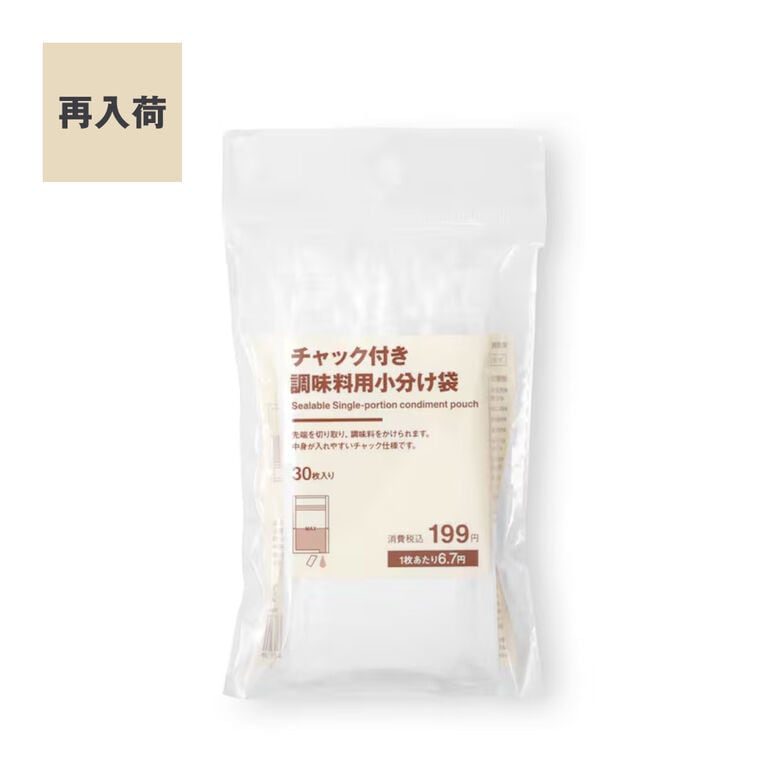 人気商品が再入荷しました｜チャック付き 調味料用小分け袋