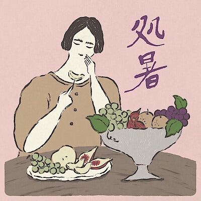 秋の気配を感じる「処暑」にしておきたいこと