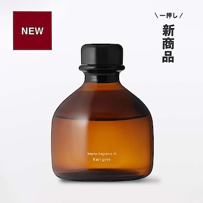 この秋、限定。インテリア フレグランスオイル アールグレー