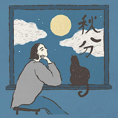 季節は秋の夜長へ。「秋分」に整えておきたいこと