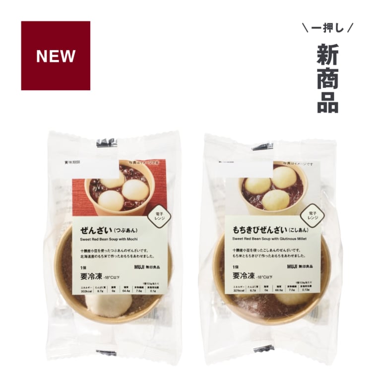 無印良品_一押し新商品_ぜんざい