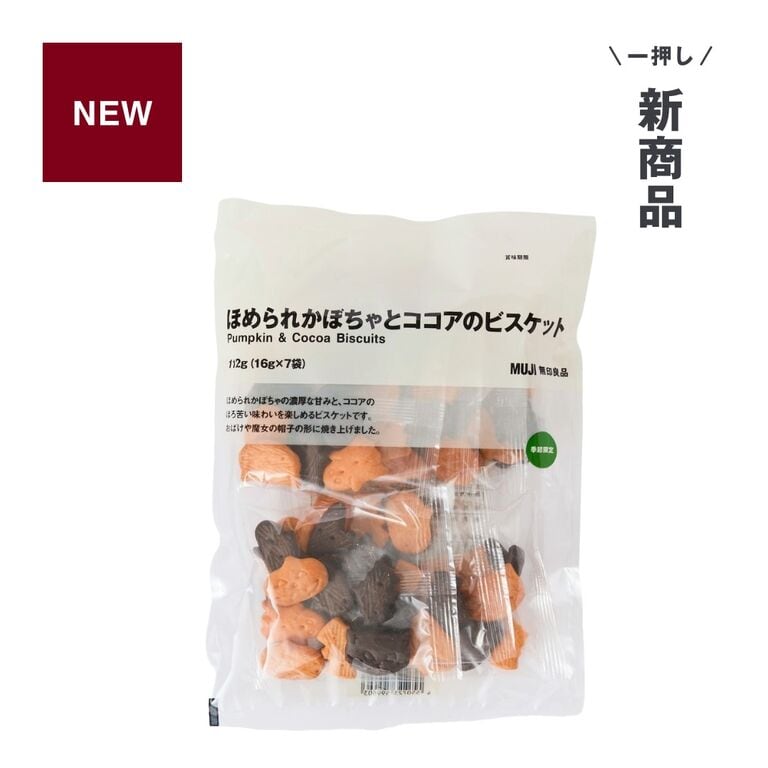 無印良品_一押し新商品_ほめられかぼちゃとココアのビスケット