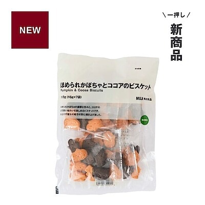 季節限定。ほめられかぼちゃとココアのビスケット