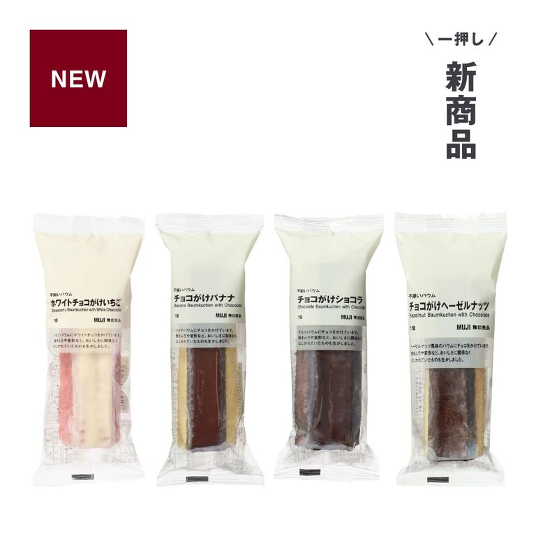 無印良品_一押し新商品_チョコがけバウム