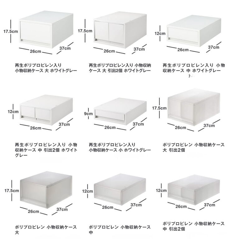 無印良品のプラスチック収納のサイズ一覧