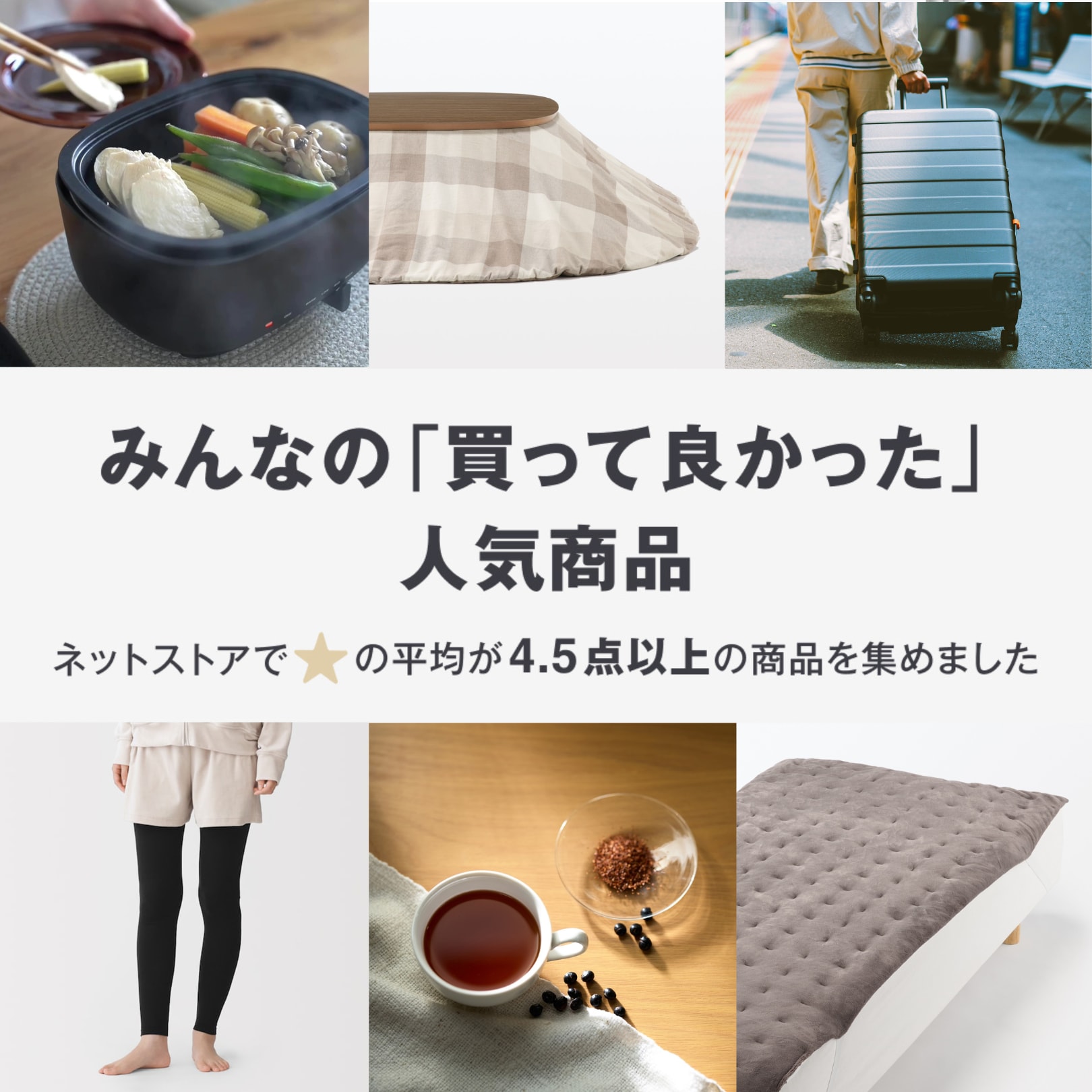 無印良品 みんなの「買って良かった」人気商品