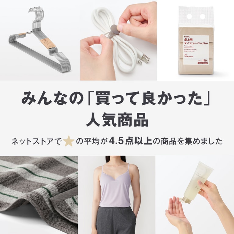 無印良品 みんなの「買って良かった」人気商品