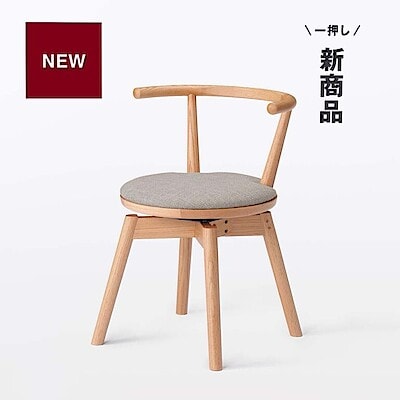 立ち座りしやすい。オーク材 回転チェア