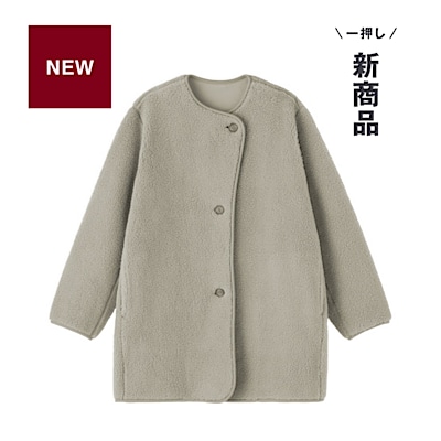 軽くてあったか。ボアフリースコート