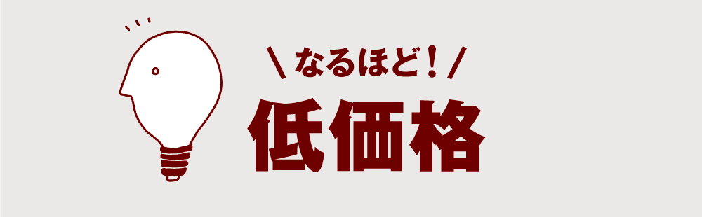 なるほど！低価格