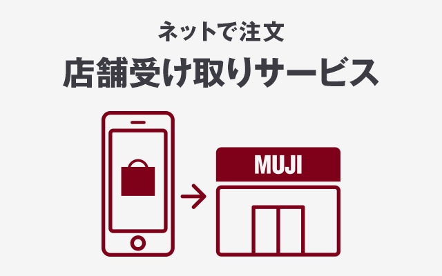 店舗受け取りサービス