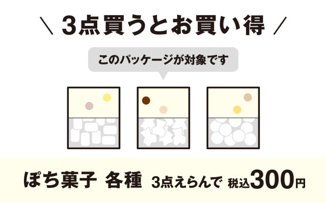 ぽち菓子 各種 3点えらんで300円