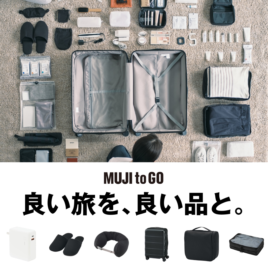 無印良品の旅のアイテム