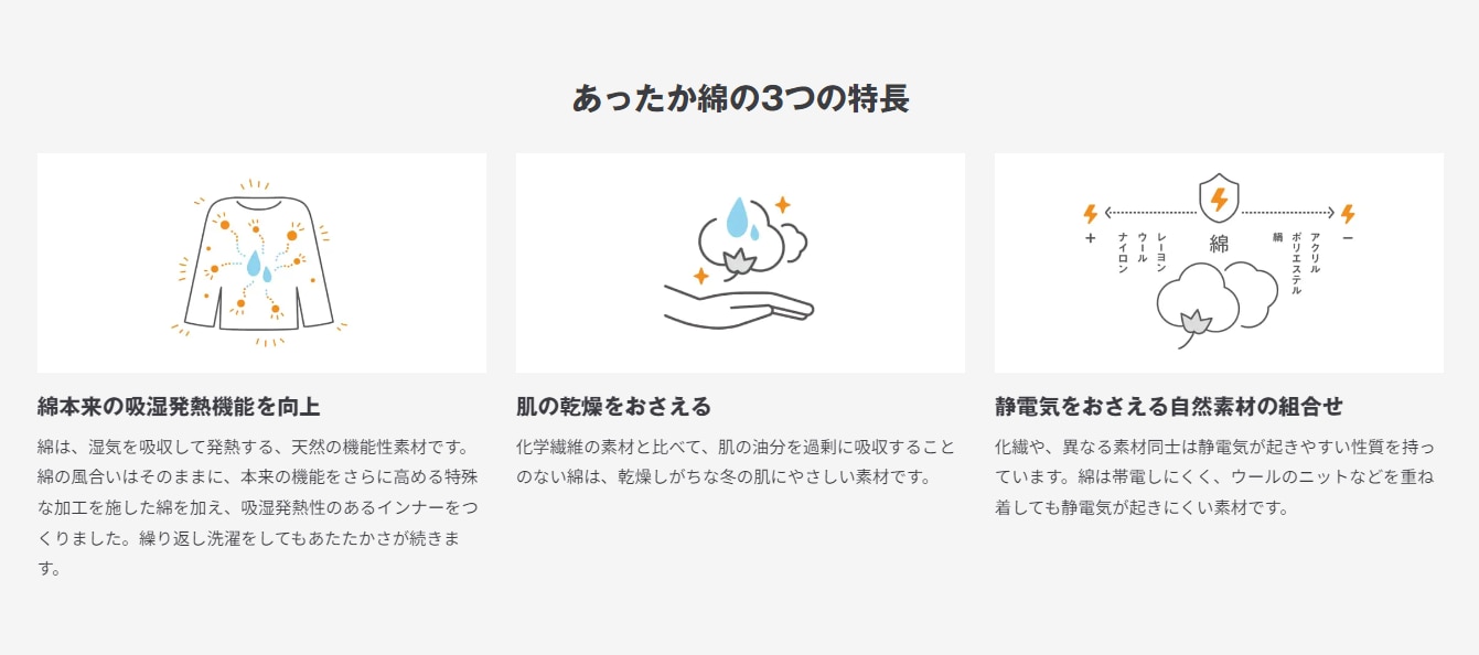 あったか綿インナー3つの特長