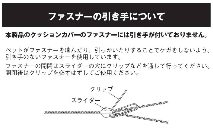 ペット用クッションのカバーの開け方