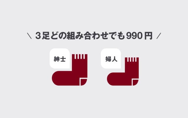 3足えらんで990円靴下