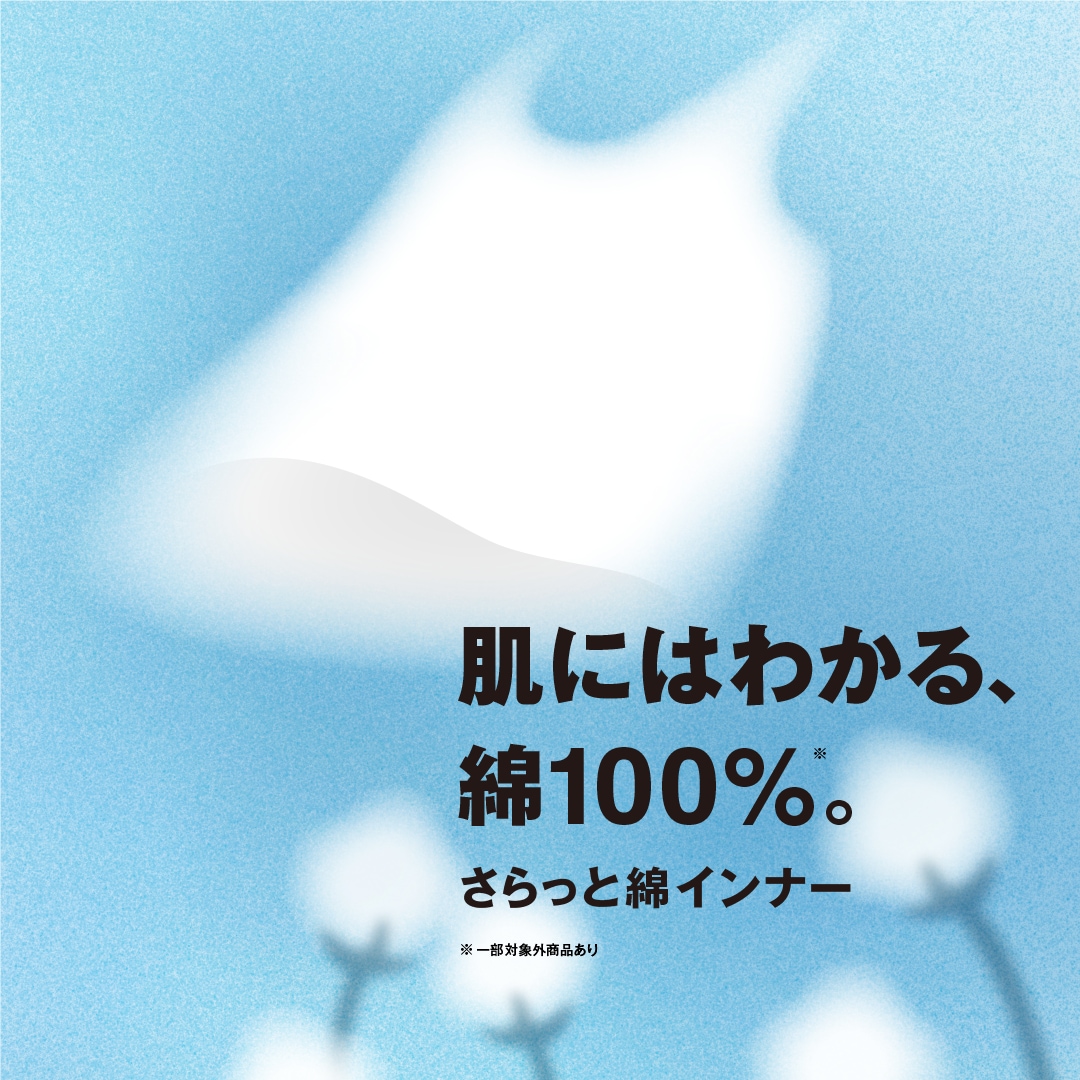さらっと綿インナー特集