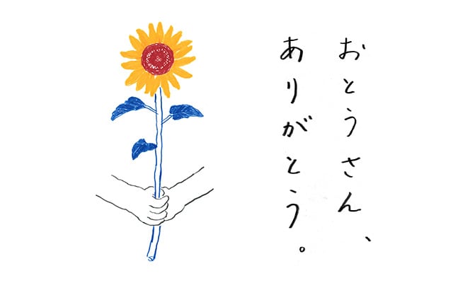 父の日の贈り物