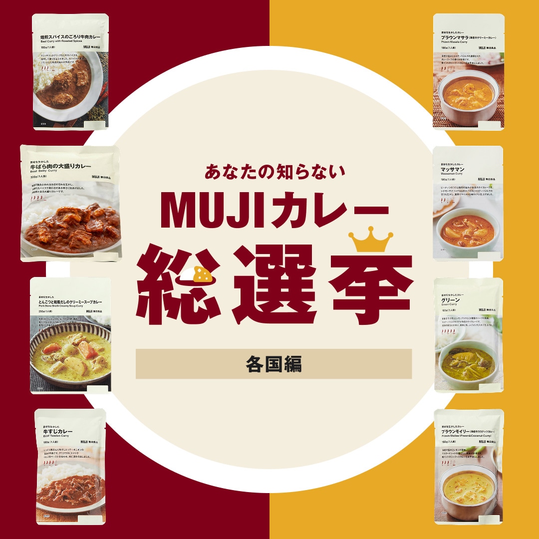あなたの知らないMUJIカレー総選挙