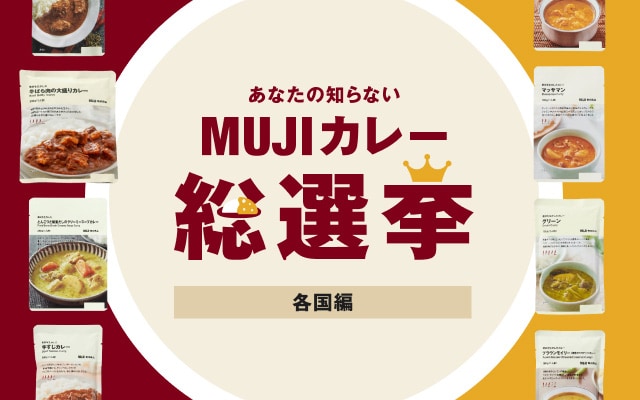 あなたの知らないMUJIカレー各国編　総選挙