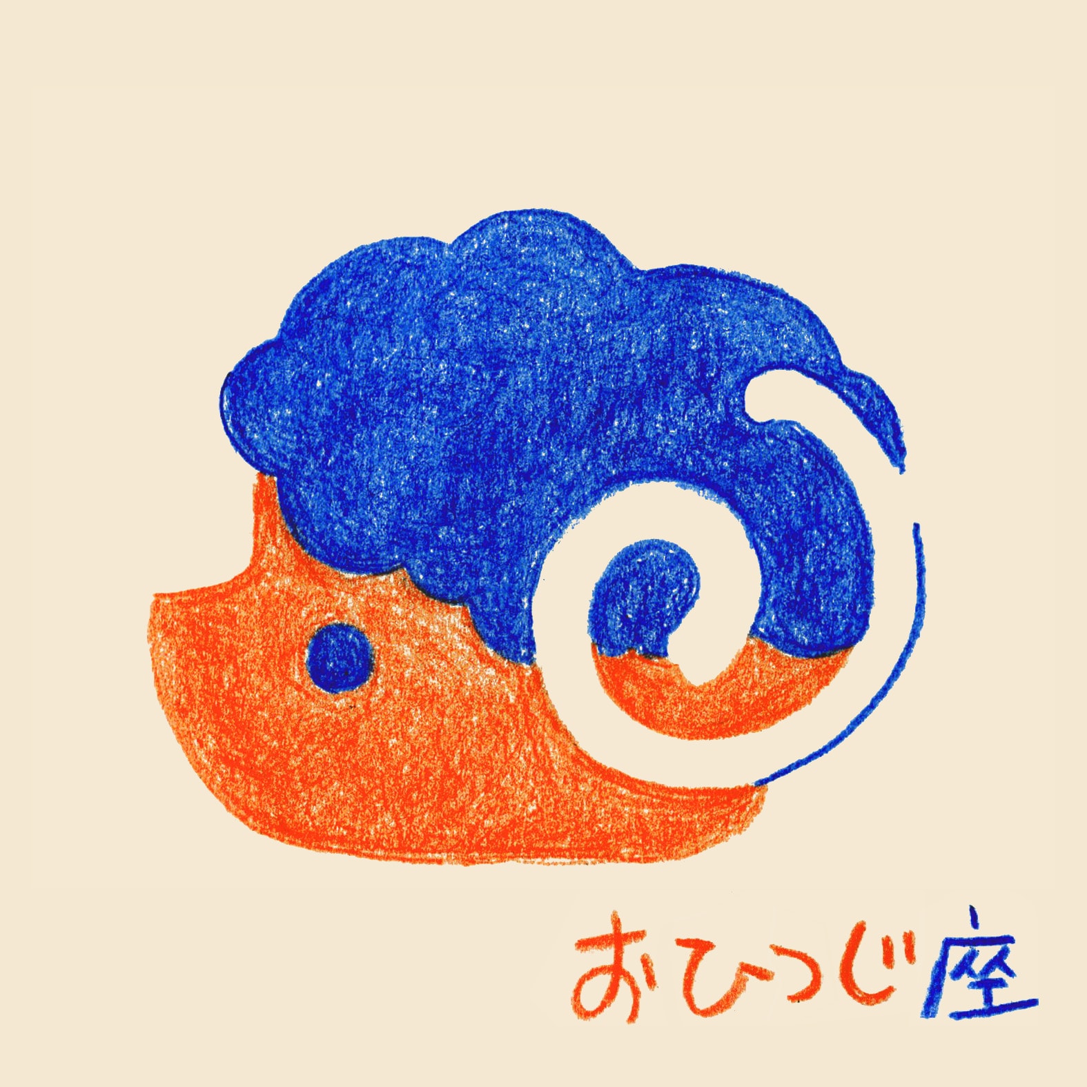 おひつじ座