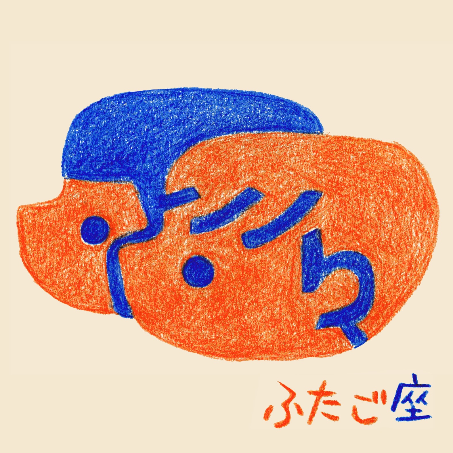 ふたご座