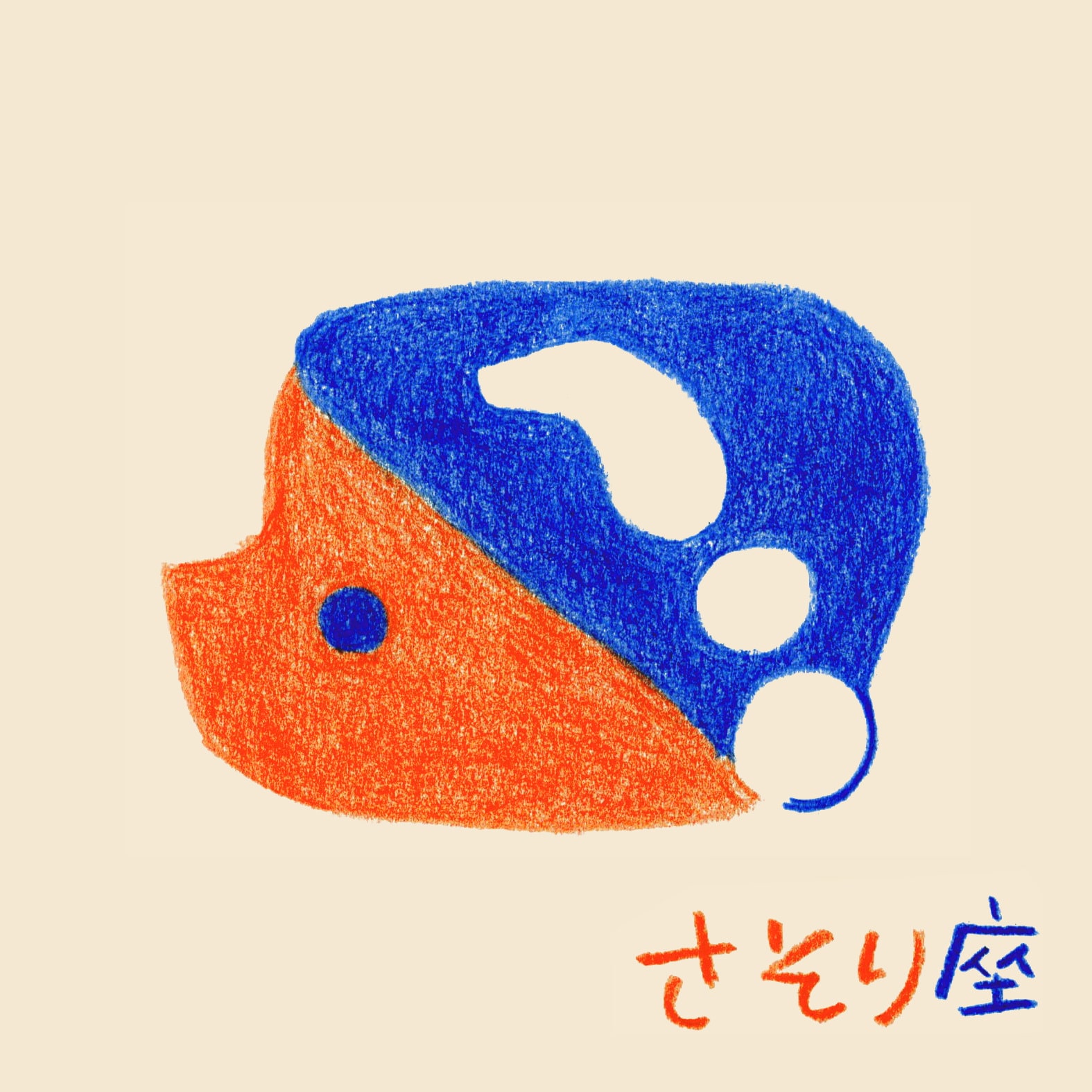 さそり座
