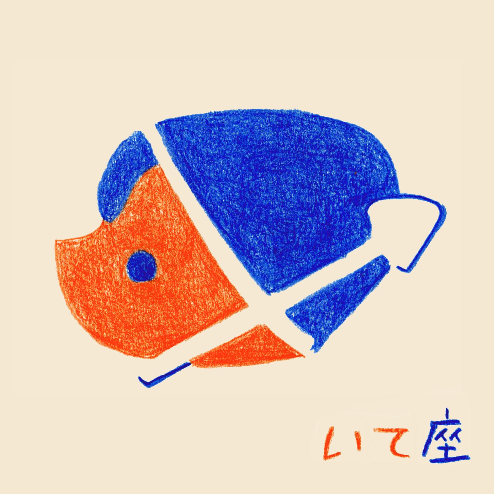 いて座