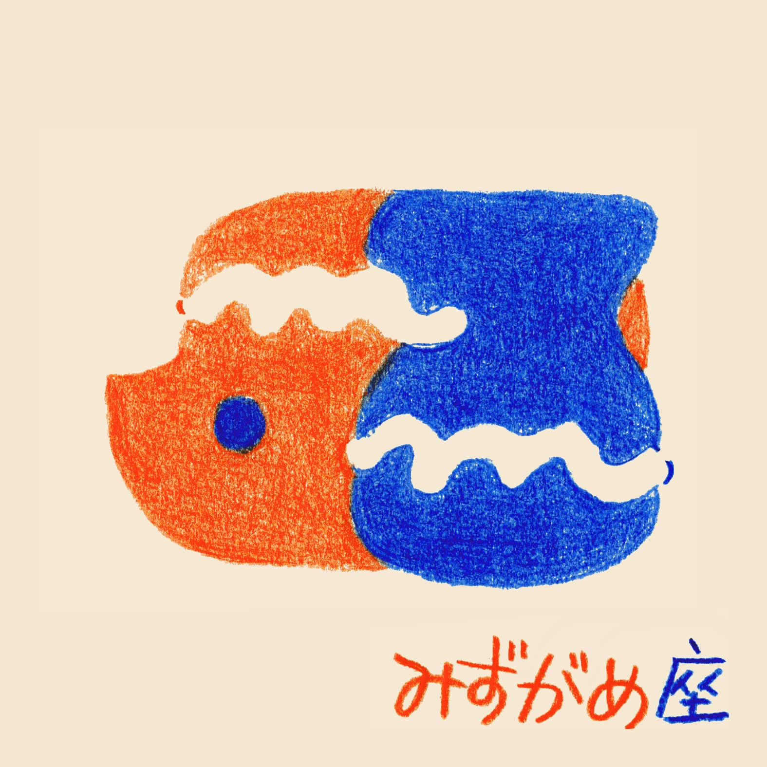 みずがめ座