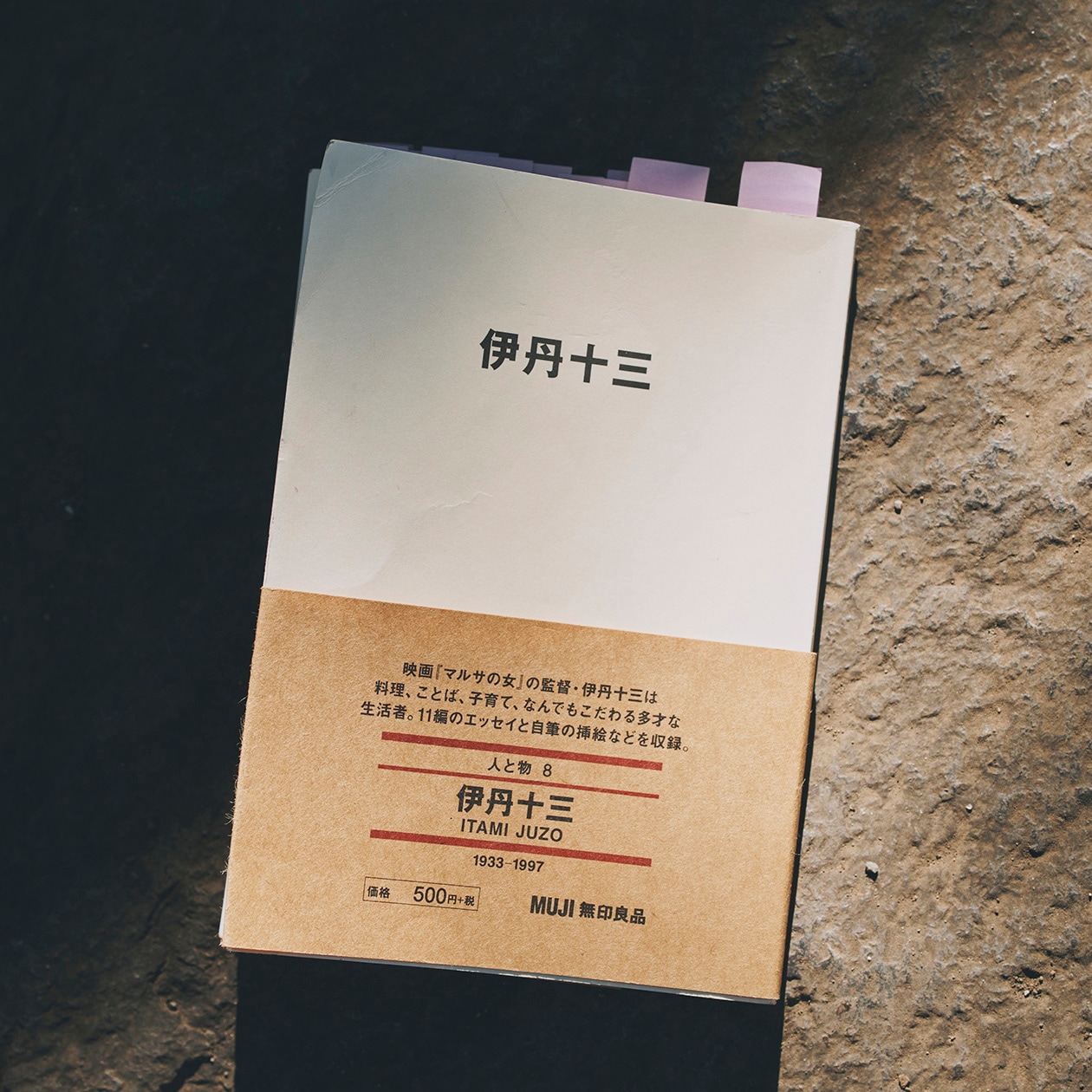 MUJI BOOKS 文庫本 「人と物8 伊丹十三」