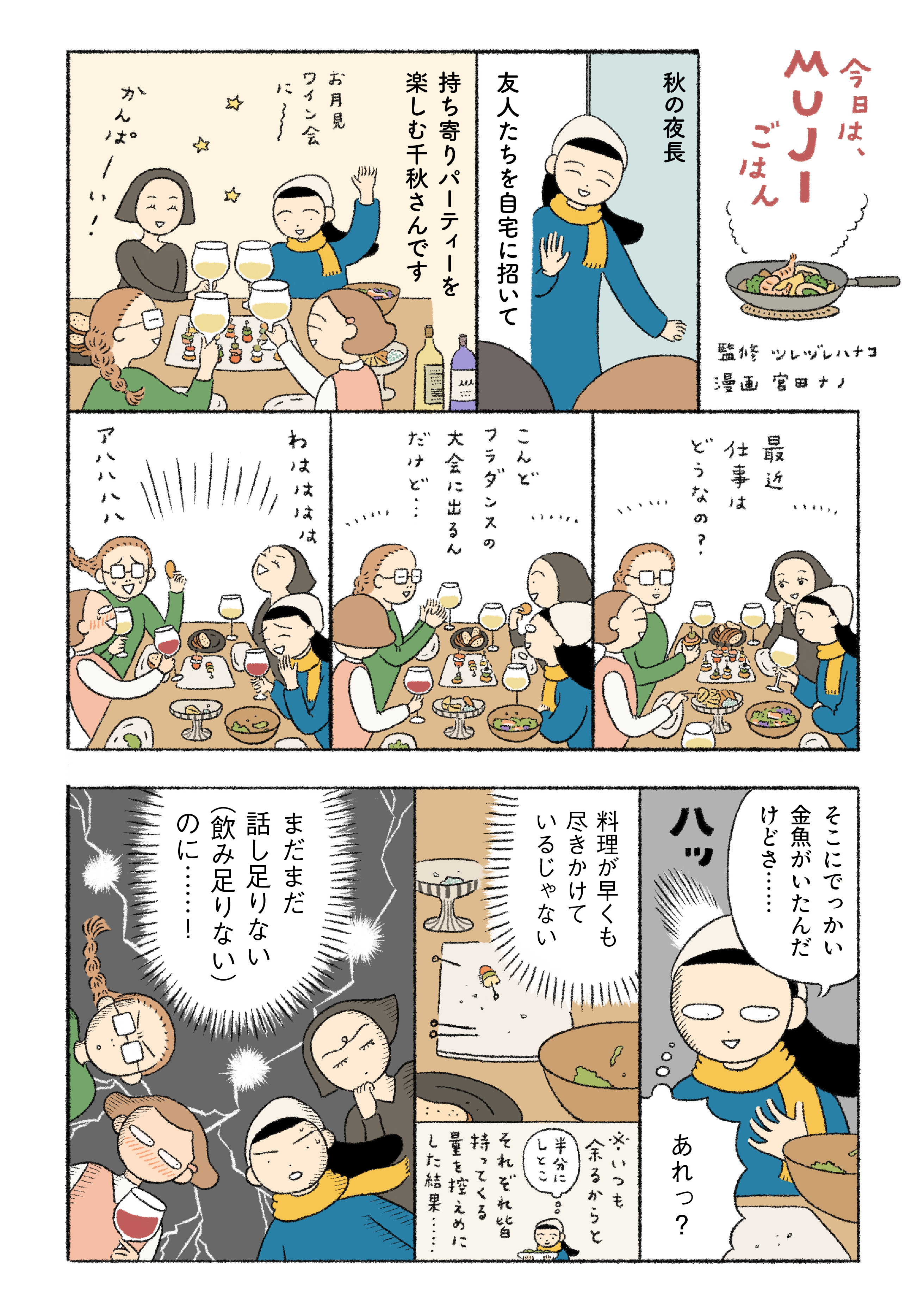 「尽きることのないおしゃべり、なくなる料理。困ったときに頼れるのは……」 | フライパンで作るミールキット