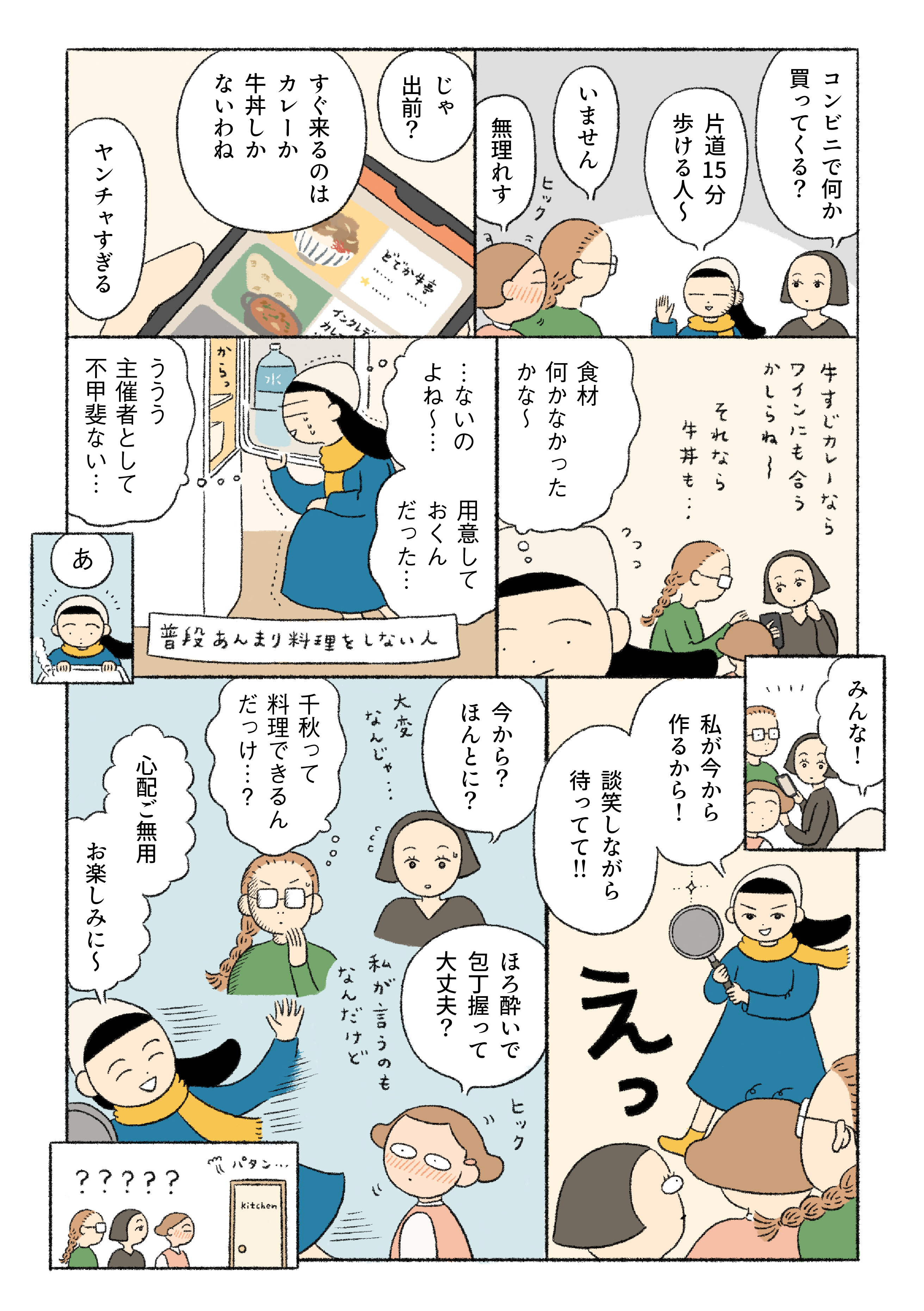 「尽きることのないおしゃべり、なくなる料理。困ったときに頼れるのは……」 | フライパンで作るミールキット