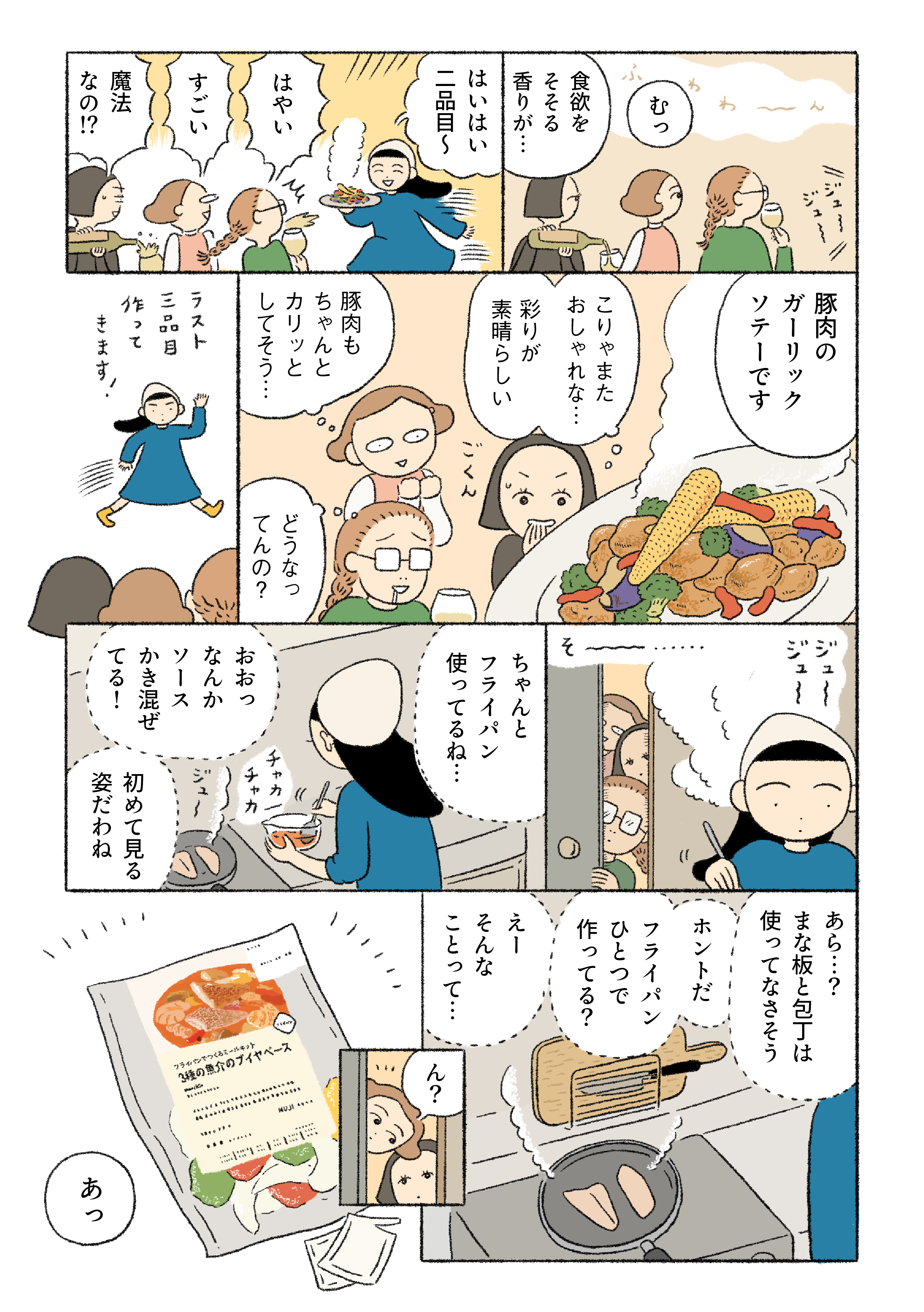「尽きることのないおしゃべり、なくなる料理。困ったときに頼れるのは……」 | フライパンで作るミールキット