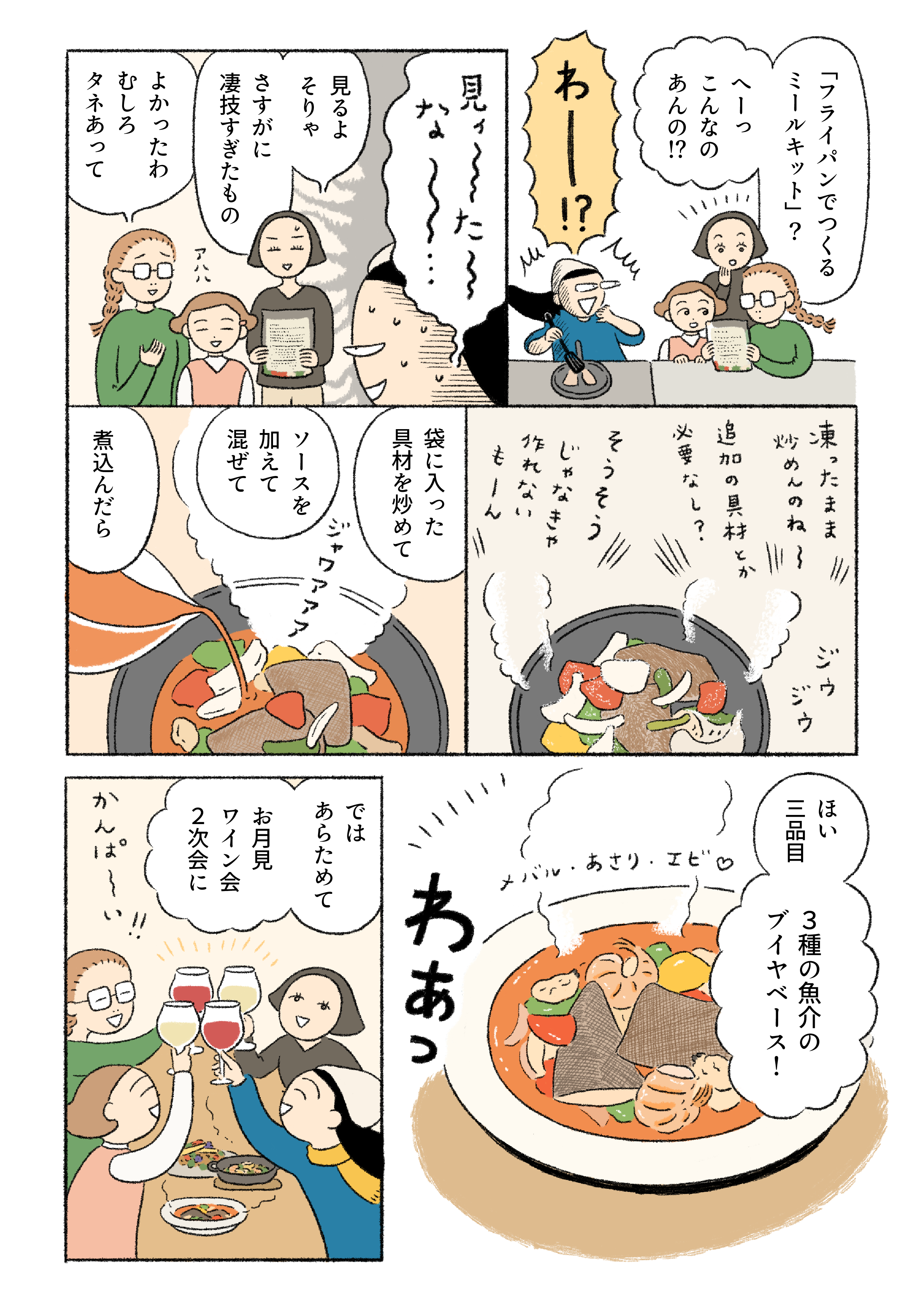 「尽きることのないおしゃべり、なくなる料理。困ったときに頼れるのは……」 | フライパンで作るミールキット