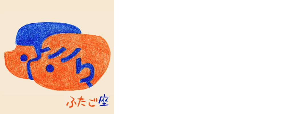 ふたご座