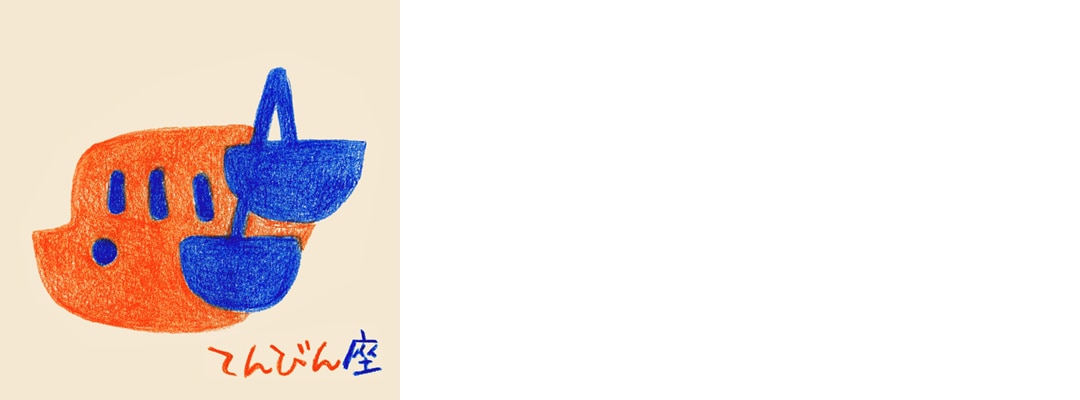 てんびん座