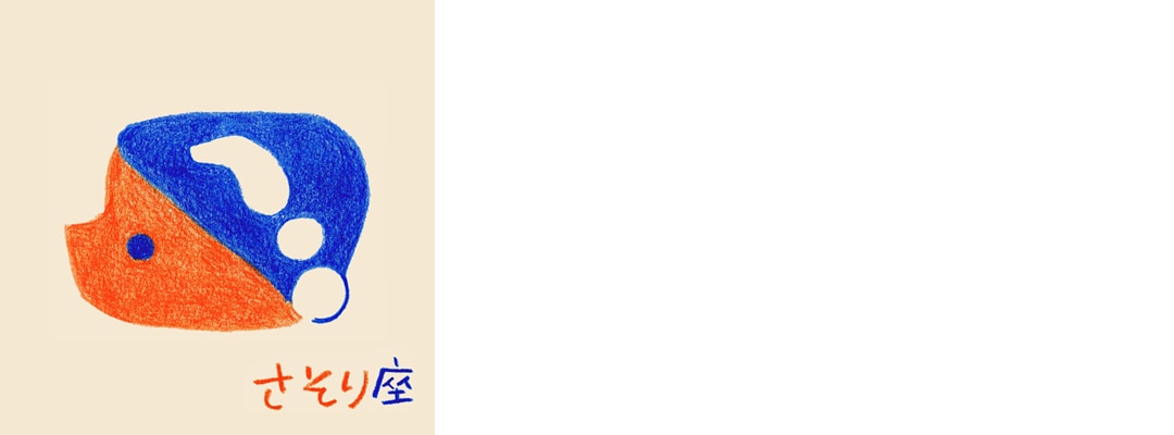 さそり座