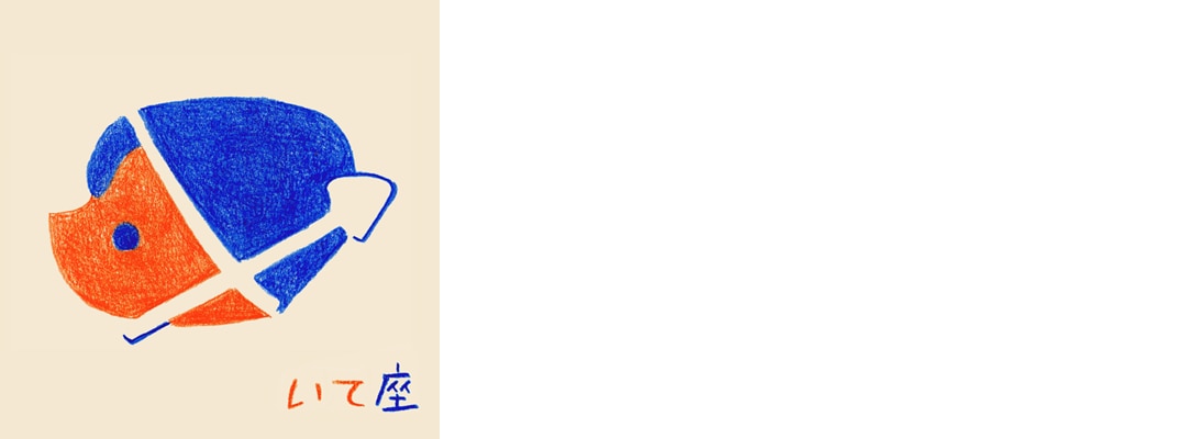 いて座