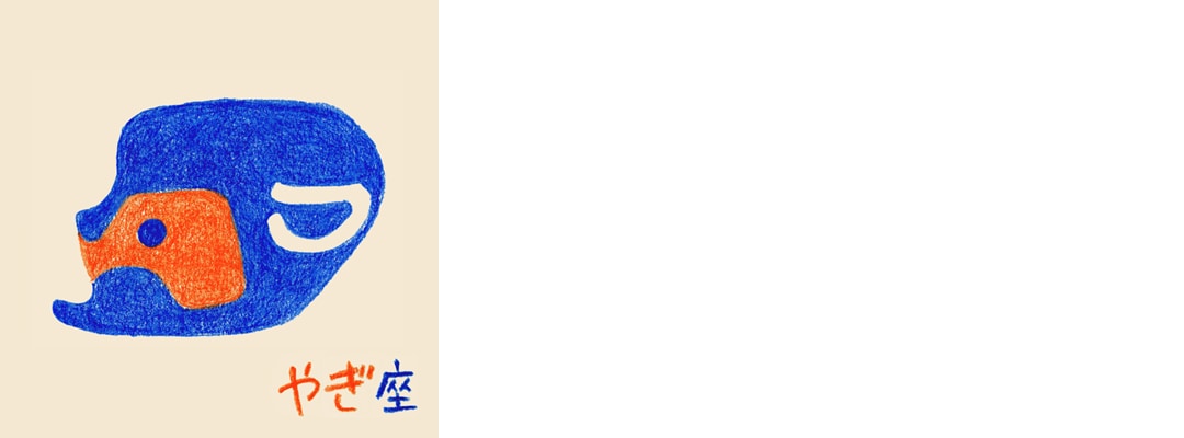 やぎ座