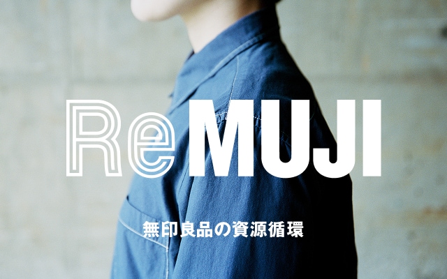 無印良品の資源循環 ReMUJI