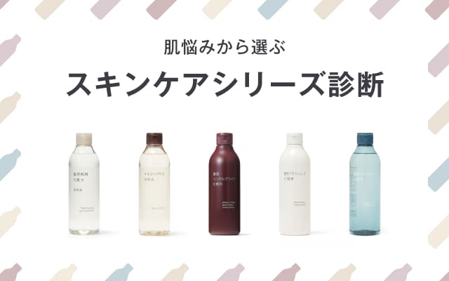 肌悩みから選ぶ スキンケアシリーズ診断