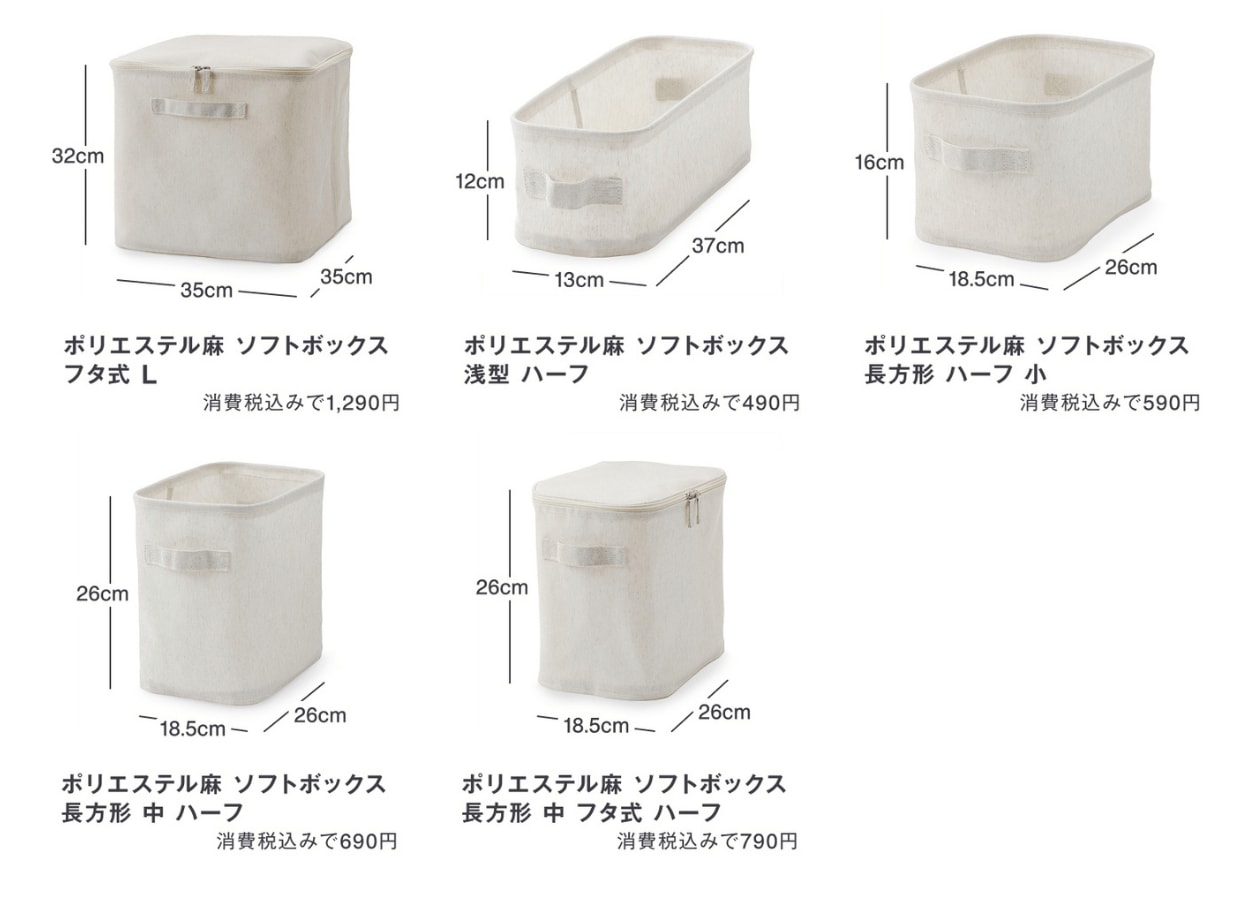 ポリエステル麻 ソフトボックス　サイズ一覧　無印良品