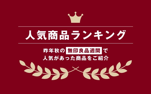 キャンペーン｜ 無印良品
