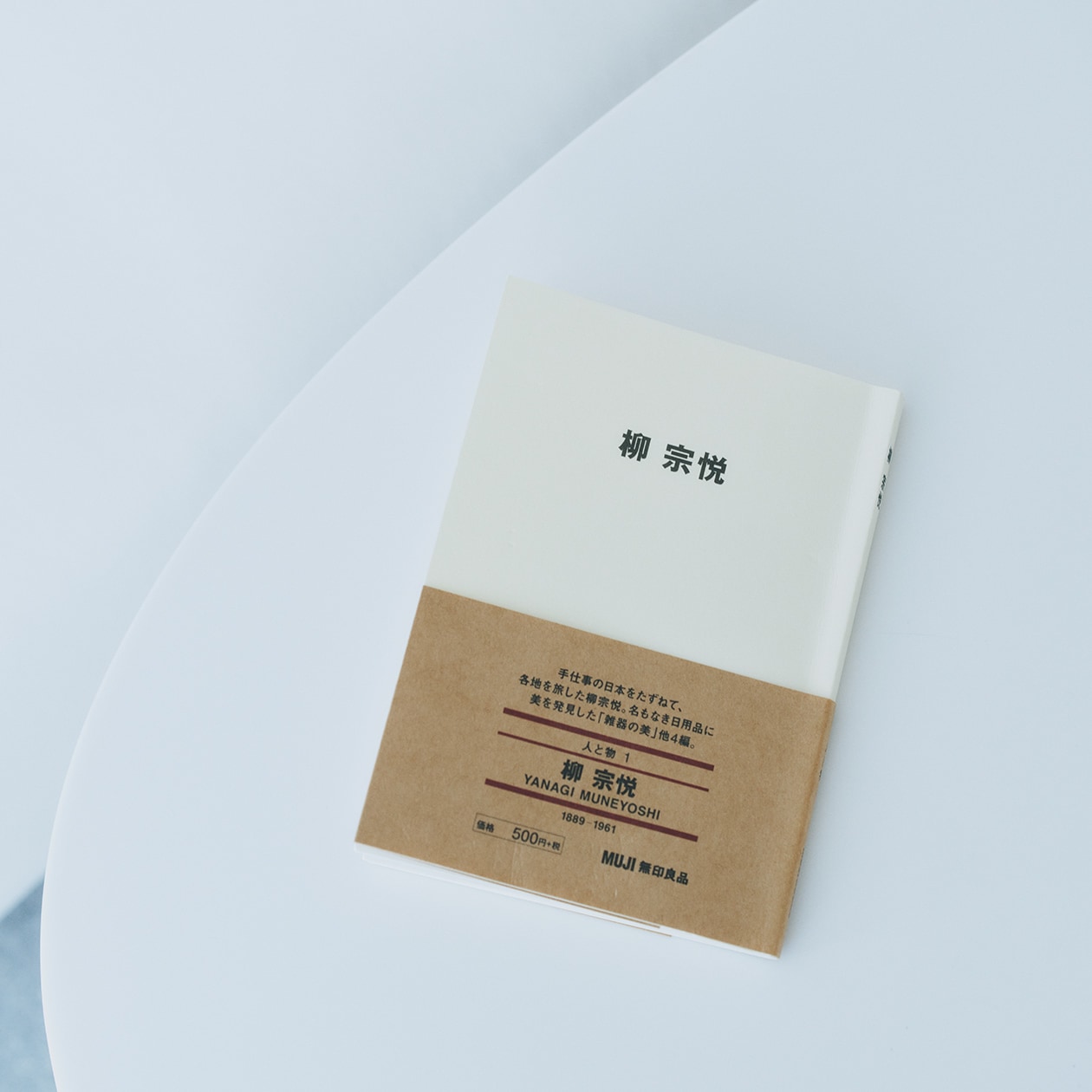 「デザインは使う人のためにある」深澤直人が読む、柳宗悦。 | MUJI BOOKS 文庫本「人と物」シリーズ_2Gfm67