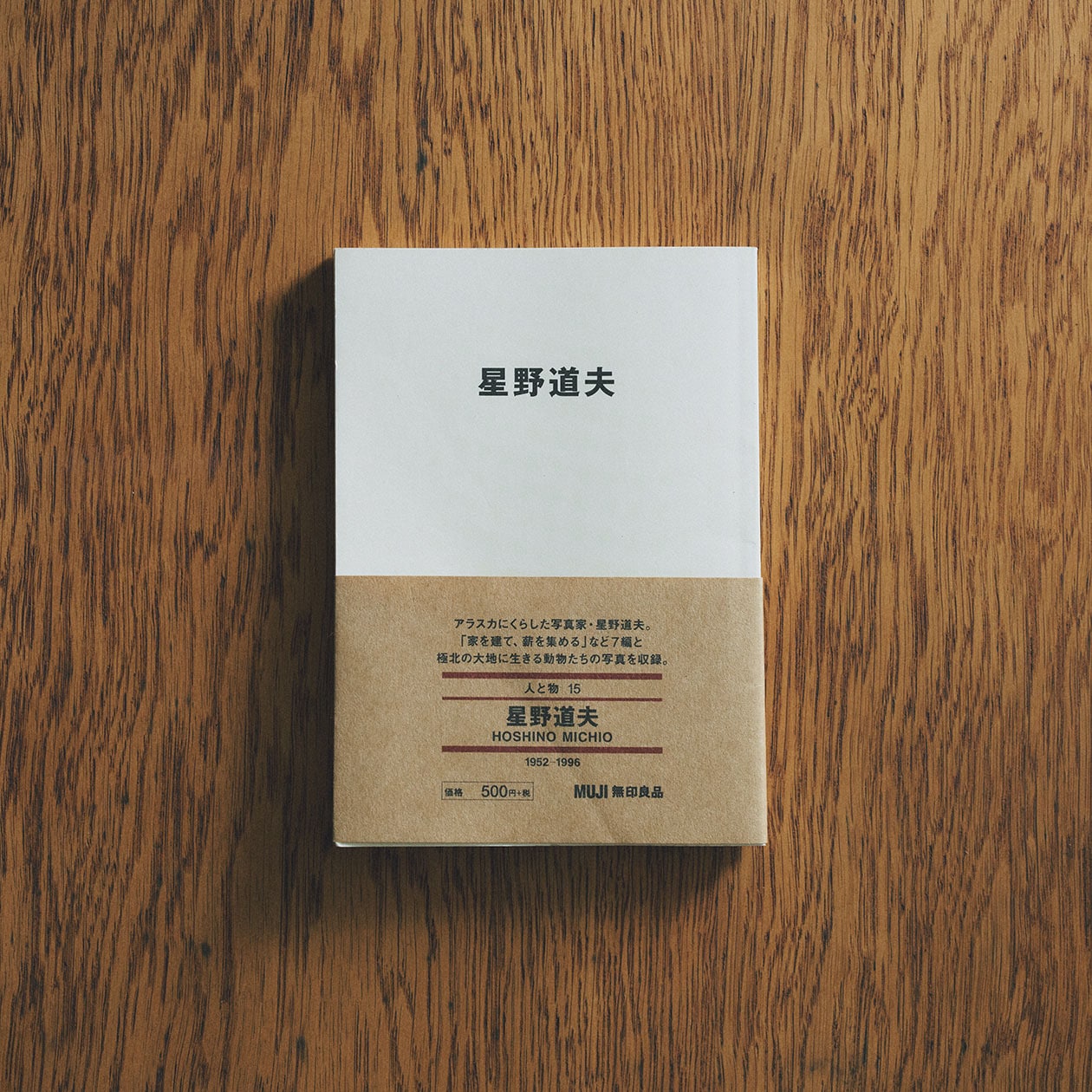 「遠くても、想像することで、いつでもその場所に行ける」皆川明が読む、星野道夫が遺したもの ｜ MUJI BOOKS 文庫本「人と物」シリーズ_8ZuGTA