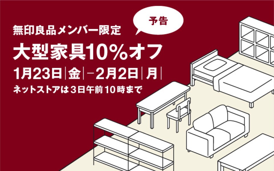 特集｜ 無印良品