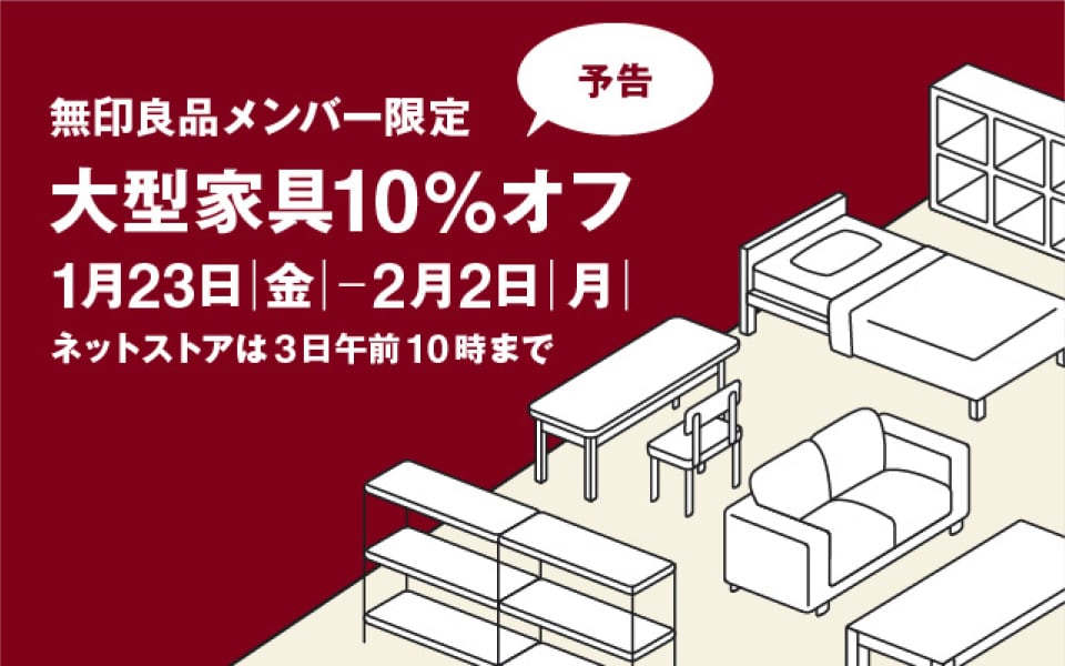 無印良品メンバー限定 大型家具10%オフ