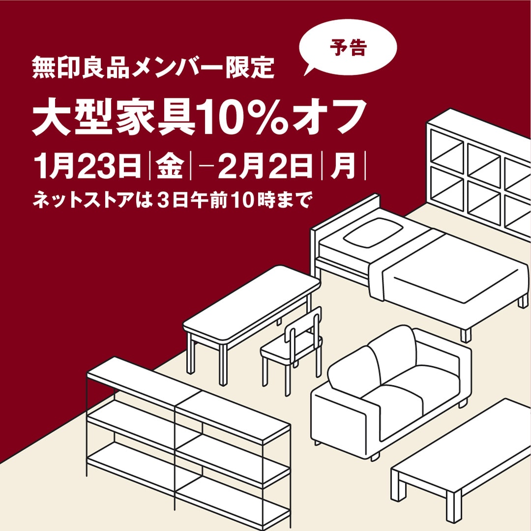 メンバー限定家具10％オフ 2026年1月23日（金）0:00～2026年2月3日（火）10:00まで開催 ※店舗は2月2日（月）まで ※現在は開催期間前です。対象商品をお確かめのうえ、お待ちください。